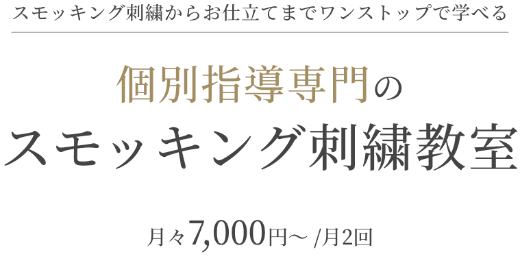 スモッキング刺繍からお仕立てまでワンストップで学べる 個別指導専門のスモッキング刺繍教室 月々7,000円～ /月2回